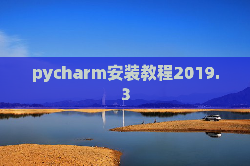 pycharm安装教程2019.3